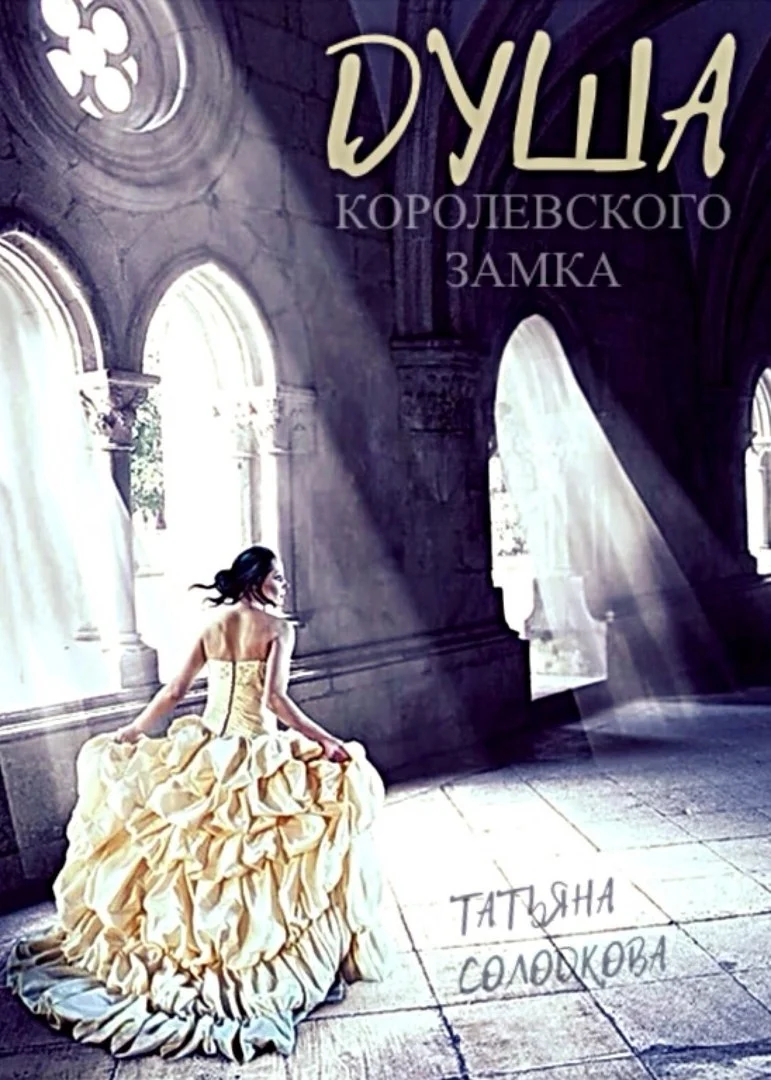 Обложка Душа королевского замка
