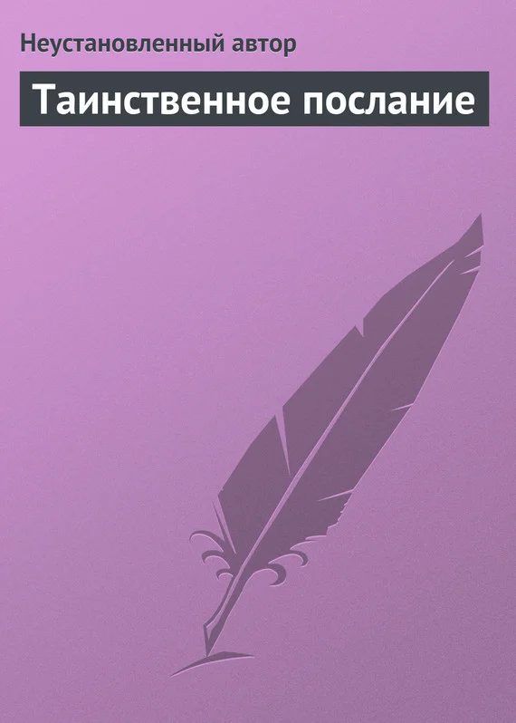 Обложка Таинственное послание