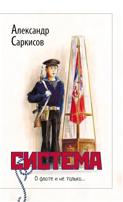 Обложка Система (сборник)