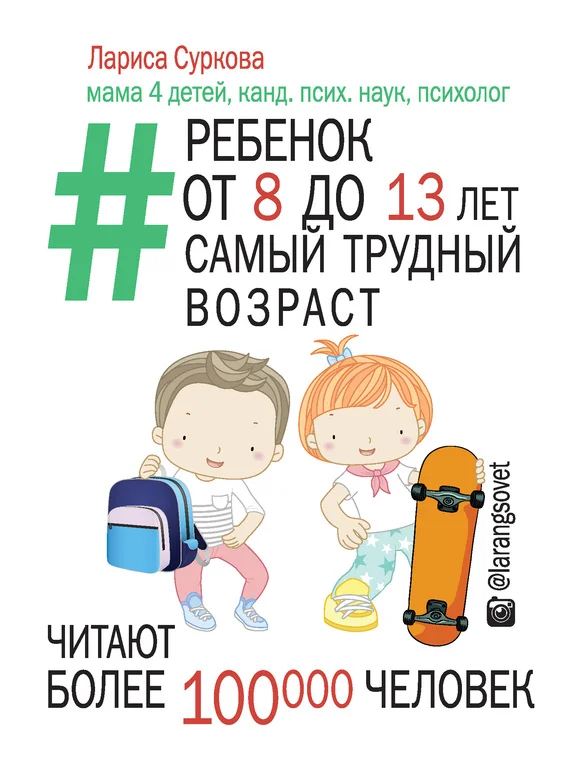 Обложка Ребенок от 8 до 13 лет: самый трудный возраст