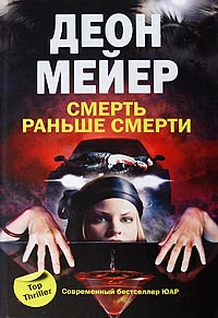 Обложка Смерть раньше смерти