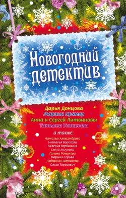 Обложка Новогодний детектив