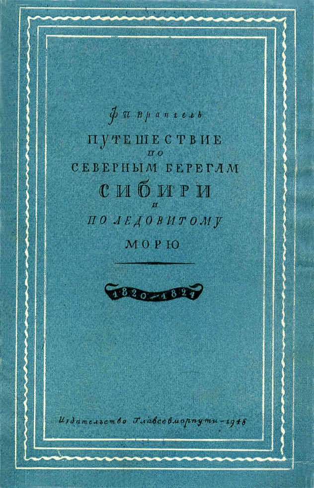 Обложка Путешествие по северным берегам Сибири и по Ледовитому морю