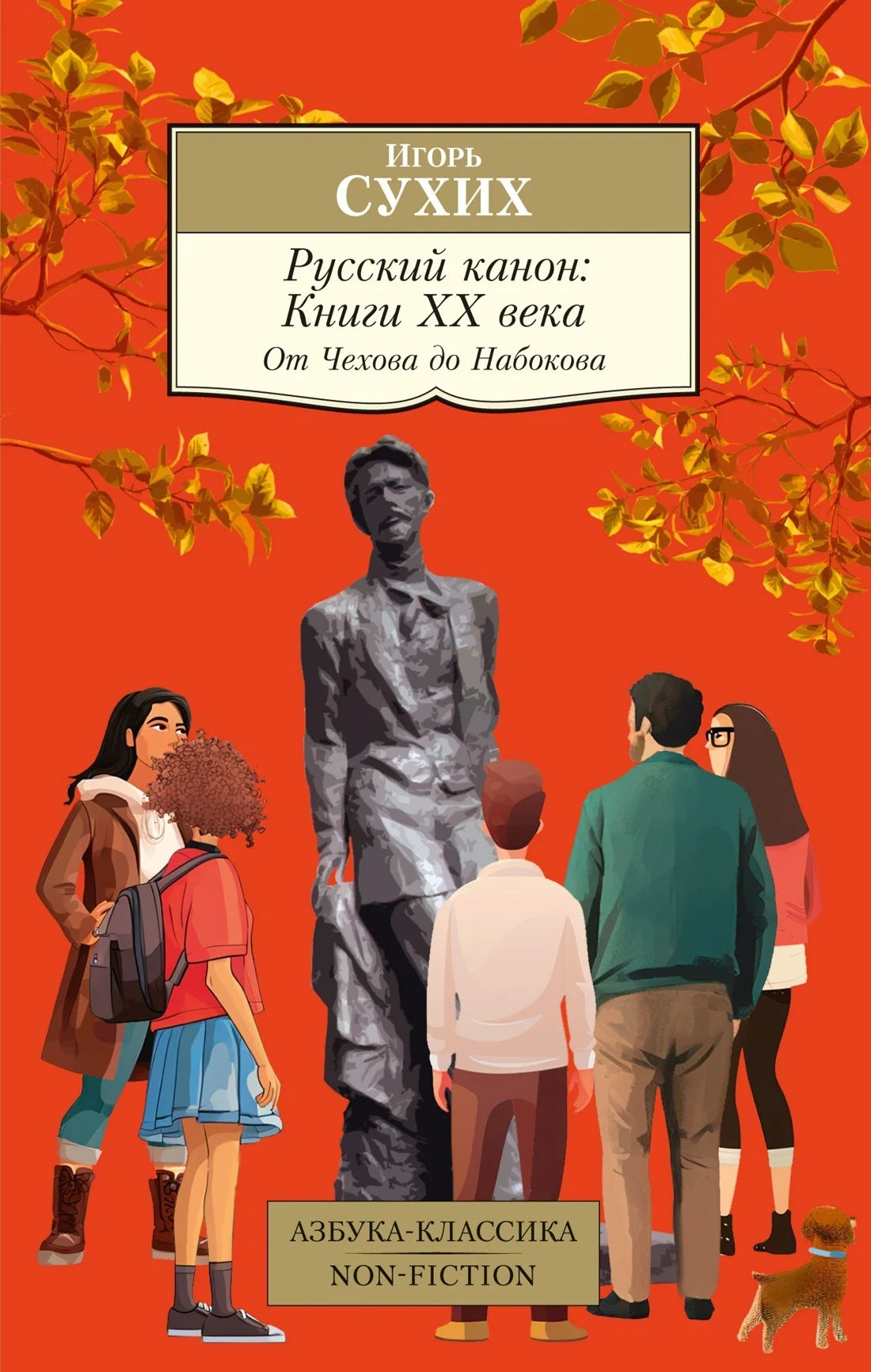 Обложка Русский канон. Книги ХХ века. От Чехова до Набокова