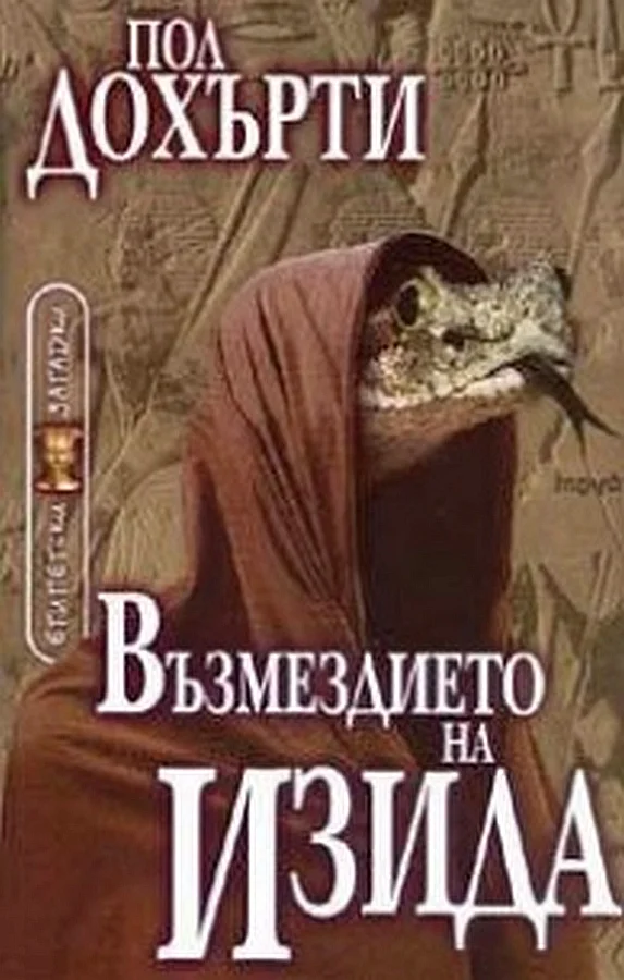 Обложка Възмездието на Изида