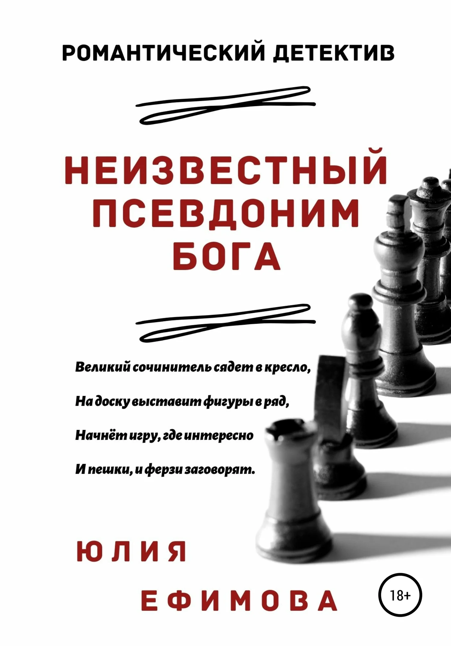 Обложка Неизвестный псевдоним Бога