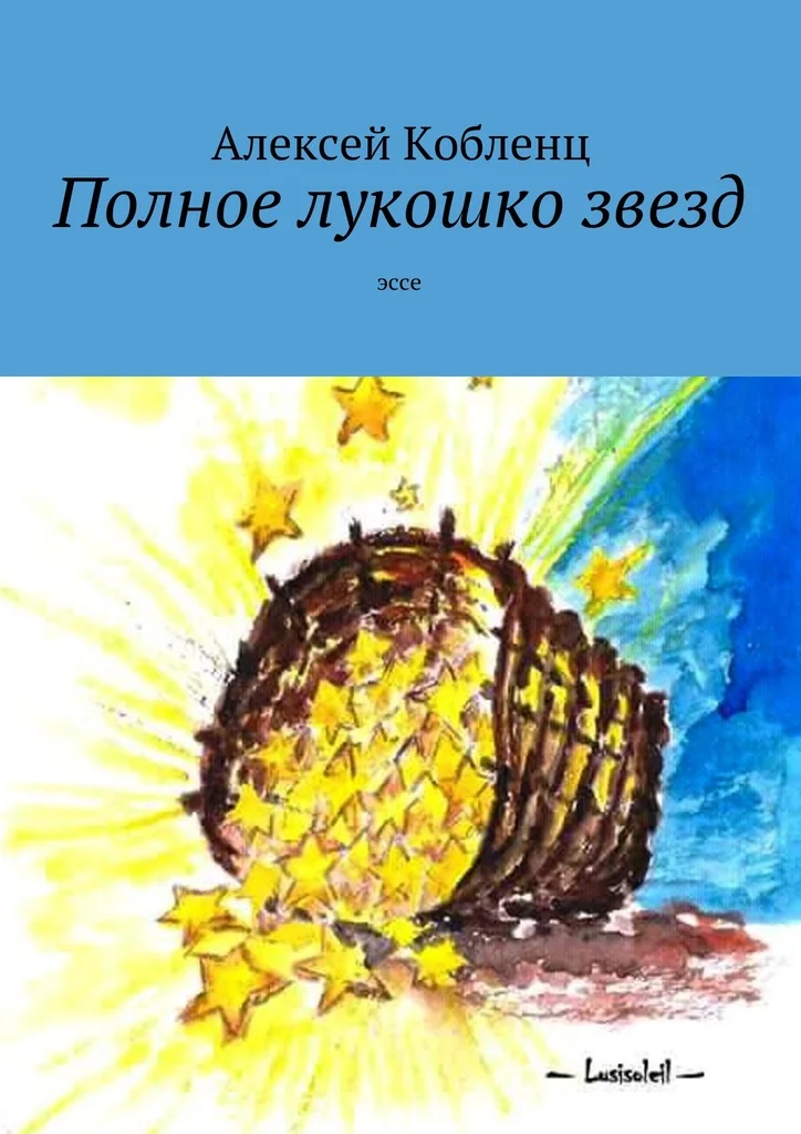 Обложка Полное лукошко звезд