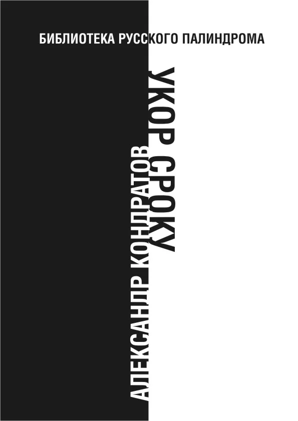Обложка Укор сроку