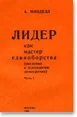 Обложка Лидер как мастер единоборства. Введение в психологию демократии