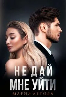 Обложка Не дай мне уйти