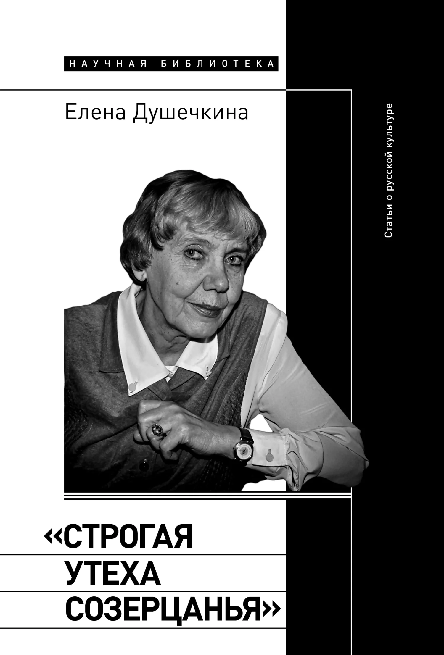 Обложка «Строгая утеха созерцанья». Статьи о русской культуре