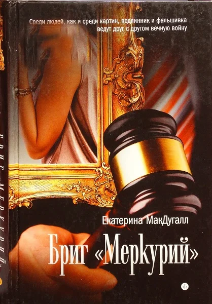 Обложка Бриг «Меркурий»