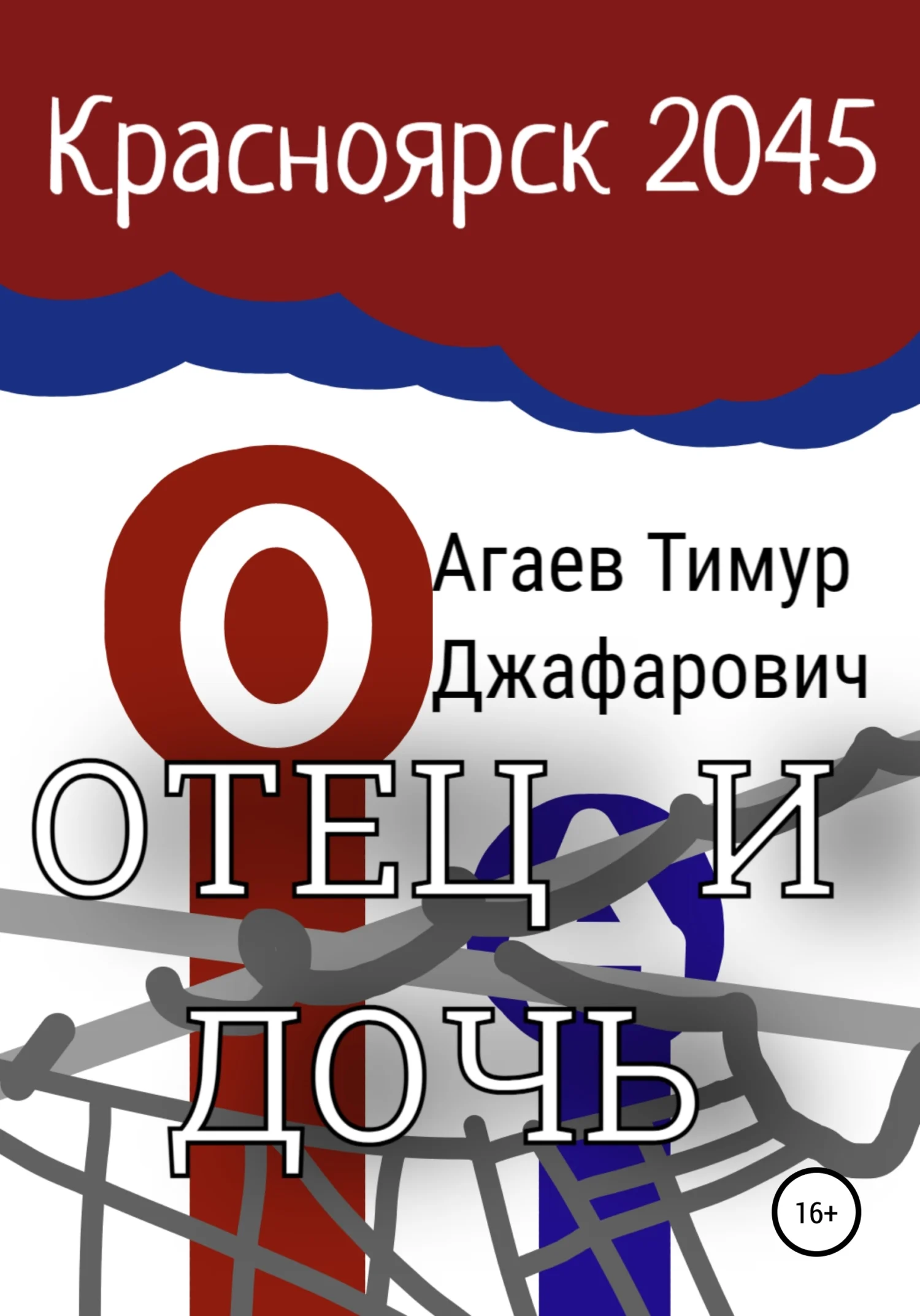 Обложка Красноярск 2045: Отец и дочь