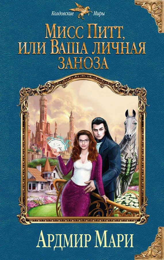 Обложка Мисс Питт, или Ваша личная заноза