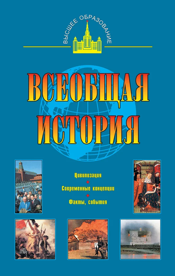 Обложка Всеобщая история