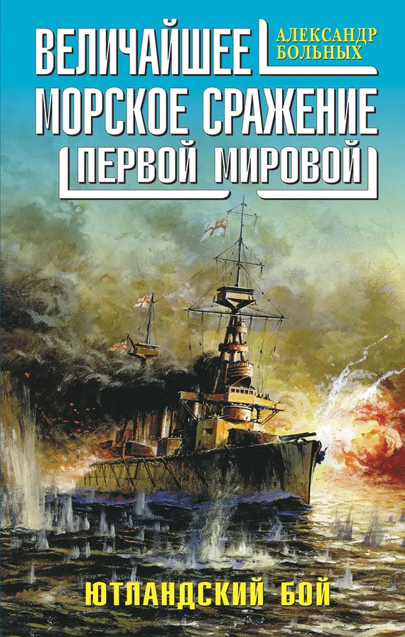 Обложка Величайшее морское сражение Первой Мировой. Ютландский бой