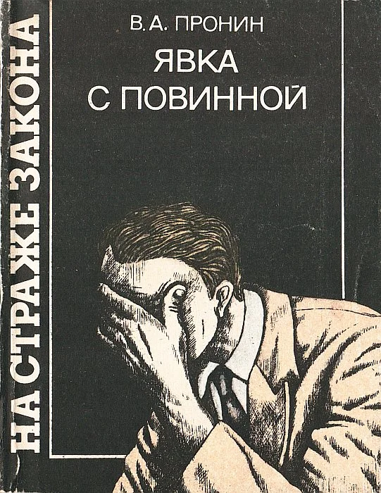 Обложка Явка с повинной