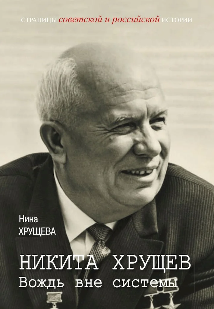 Обложка Никита Хрущев. Вождь вне системы