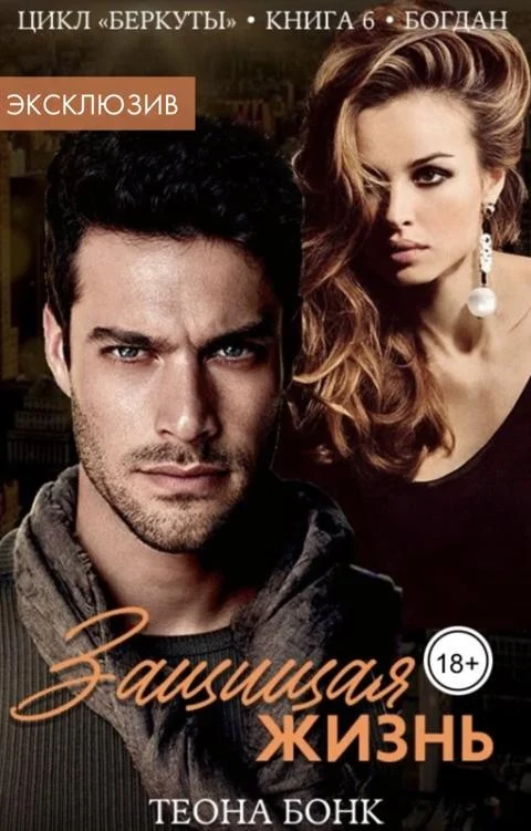 Обложка Богдан. Защищая жизнь