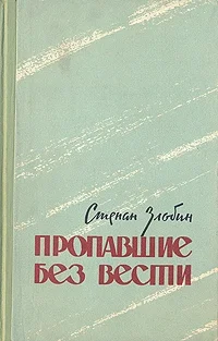 Обложка Пропавшие без вести