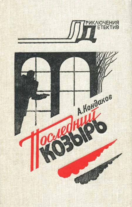 Обложка Последний козырь