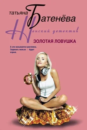 Обложка Золотая ловушка