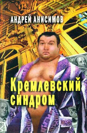 Обложка Кремлевский синдром