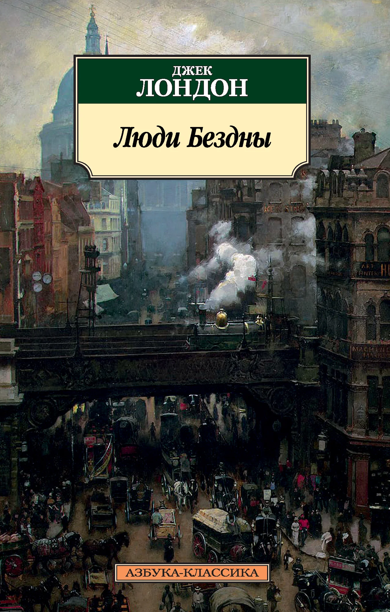 Обложка Люди Бездны