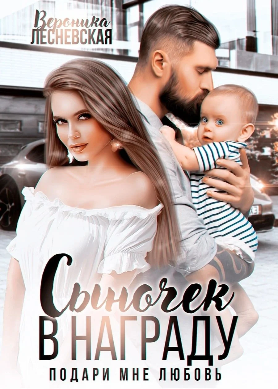 Обложка Сыночек в награду. Подари мне любовь