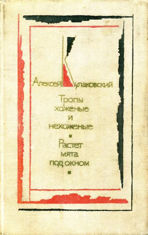 Обложка Тропы хоженые и нехоженые. Растет мята под окном