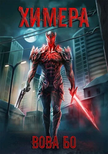 Обложка Химера