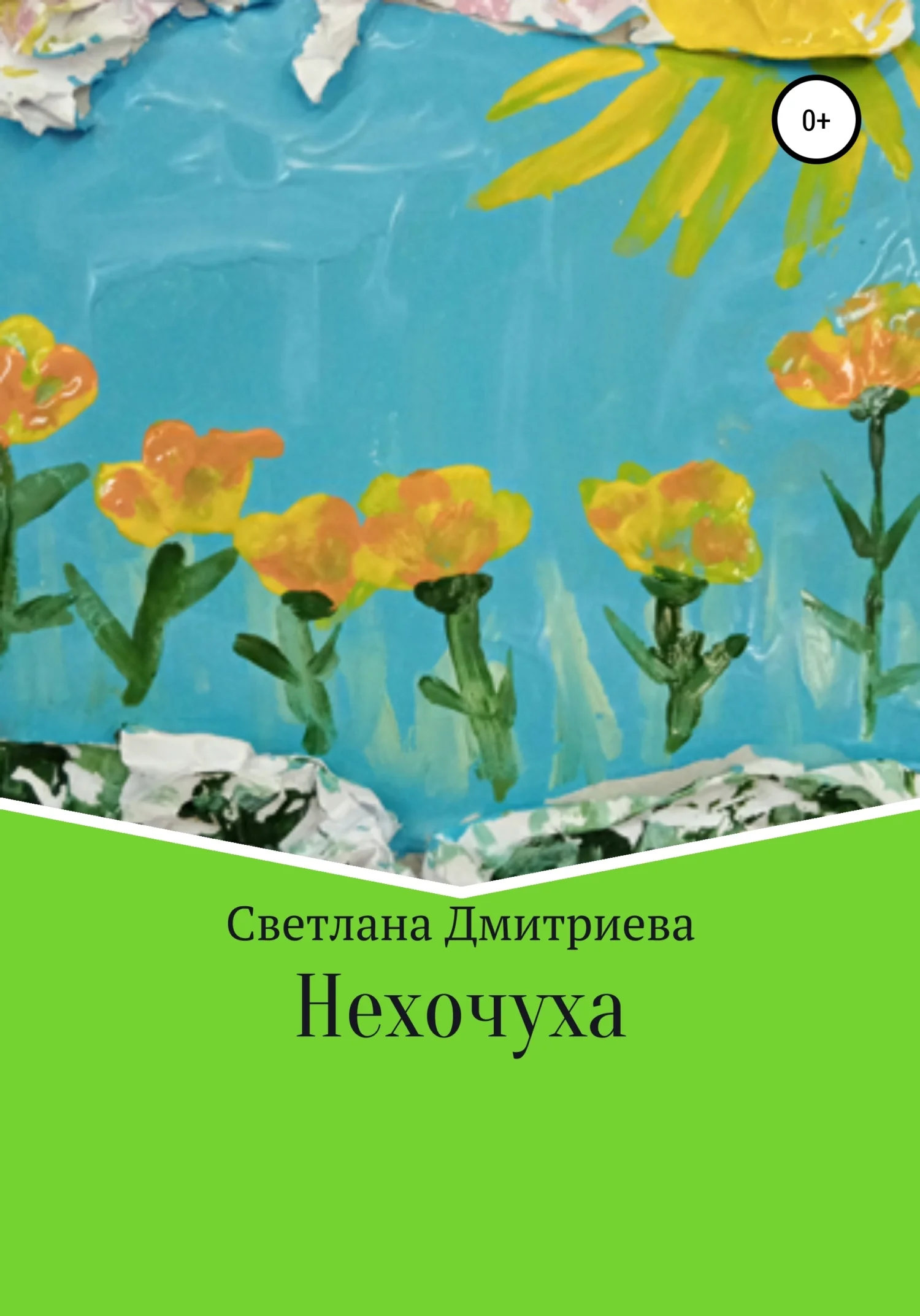 Обложка Нехочуха