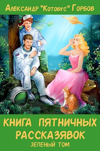 Обложка Книга пятничных рассказявок. Зеленый том