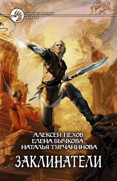 Обложка Заклинатели