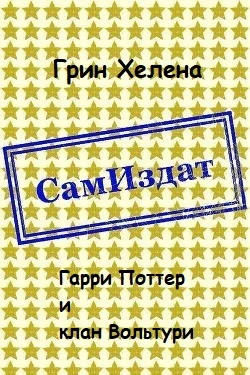 Обложка Гарри Поттер и клан Вольтури [СИ]