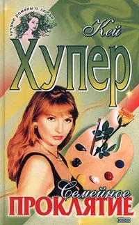 Обложка Семейное проклятие