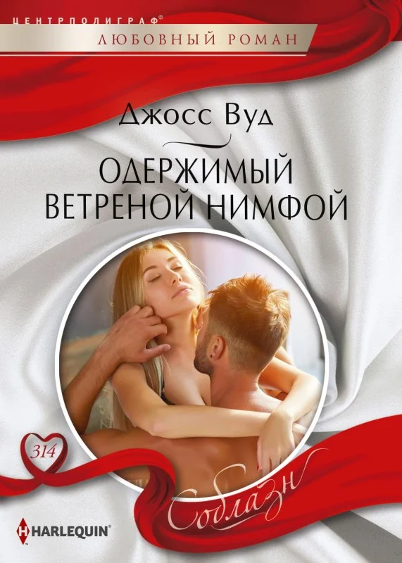 Обложка Одержимый ветреной нимфой