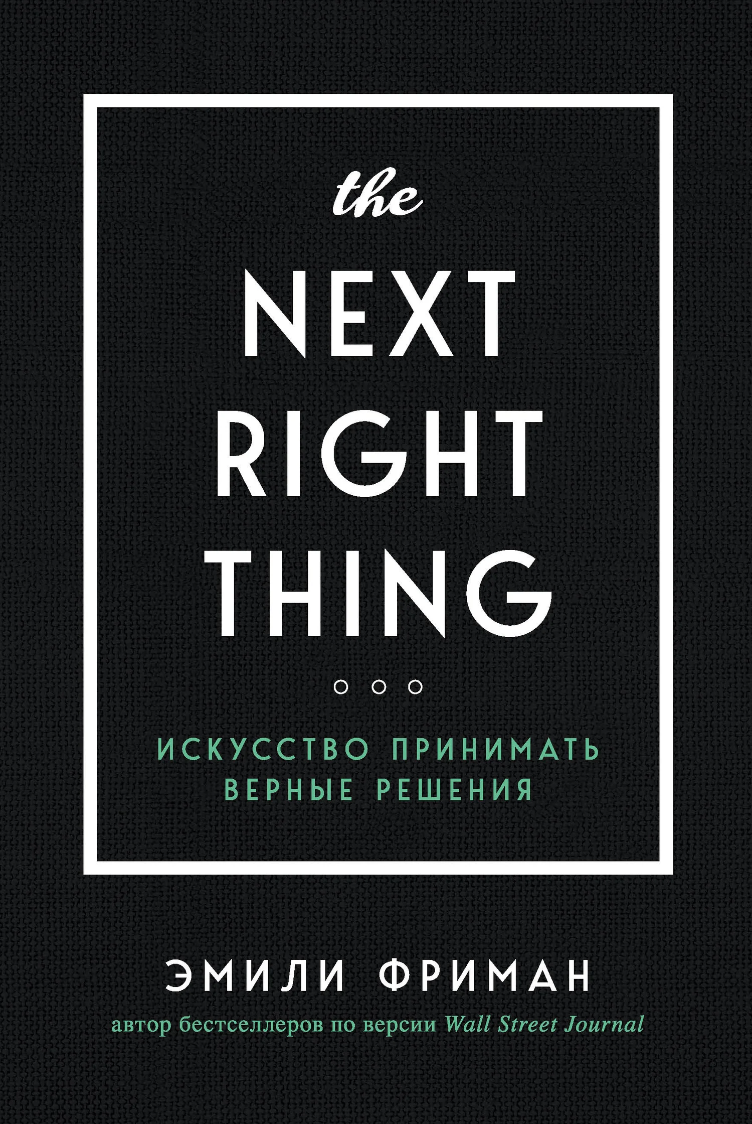 Обложка The Next Right Thing. Искусство принимать верные решения