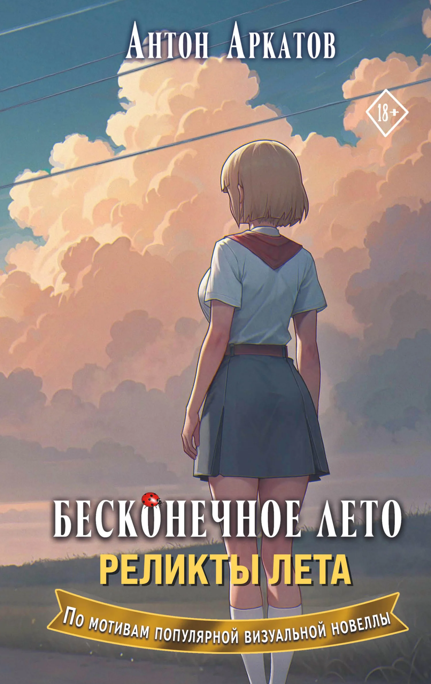 Обложка Реликты лета
