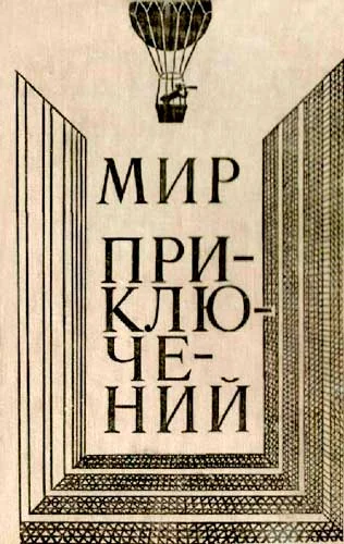 Обложка Мир приключений, 1980 (№24)