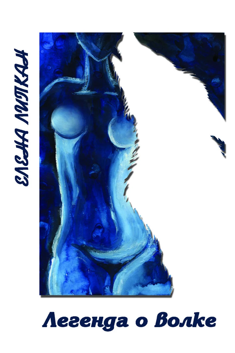 Обложка Легенда о волке (СИ)