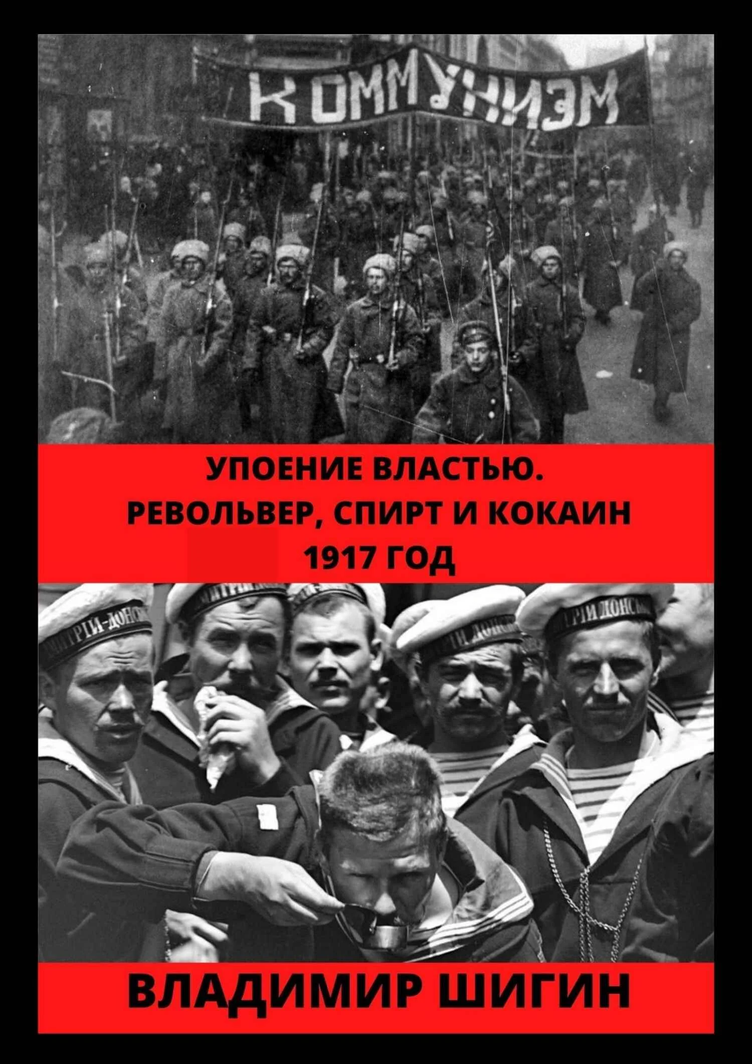 Обложка Упоение властью. Револьвер, спирт и кокаин. 1917 год