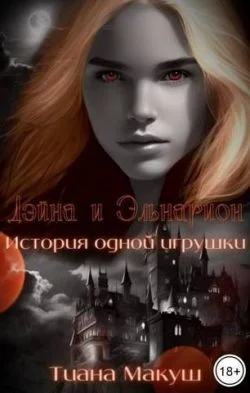 Обложка Дэйна и Эльнарион. История одной игрушки