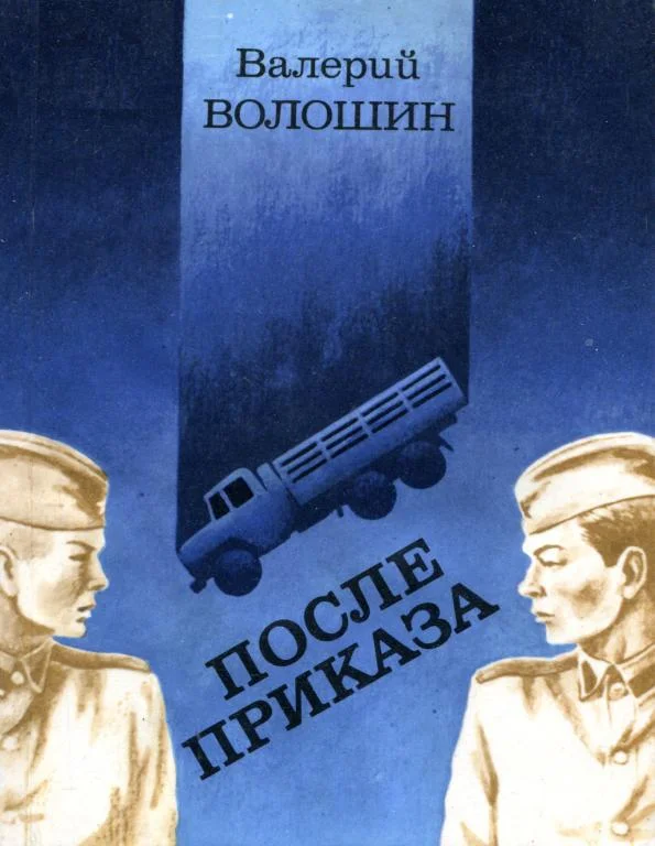 Обложка После приказа