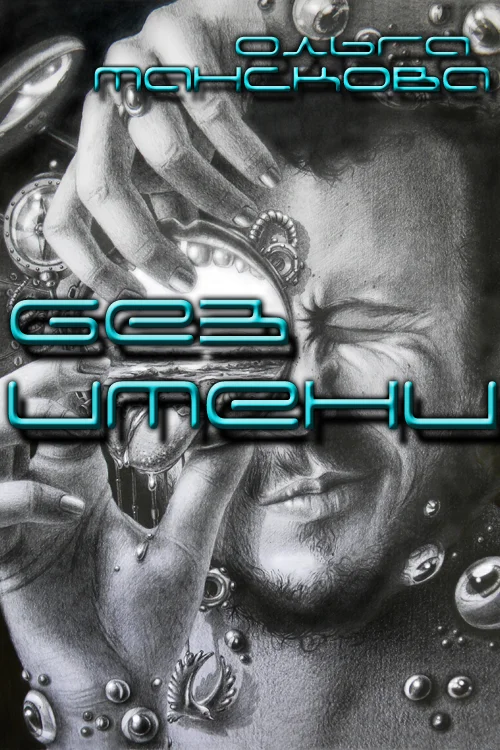 Обложка Без имени