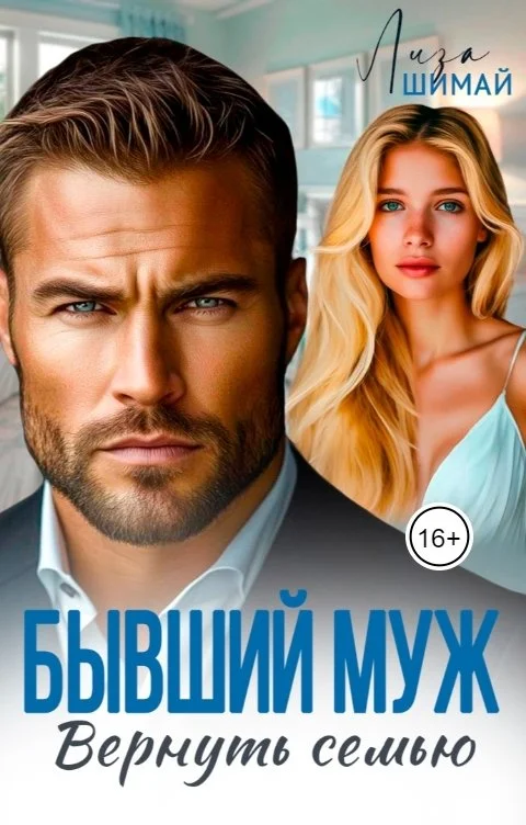 Обложка Бывший муж. Вернуть семью