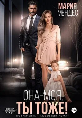 Обложка Она – моя, и Ты тоже! (СИ)