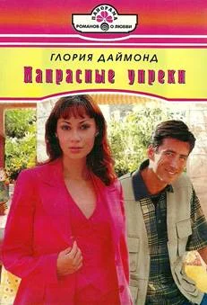 Обложка Напрасные упреки