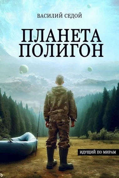 Обложка Планета Полигон