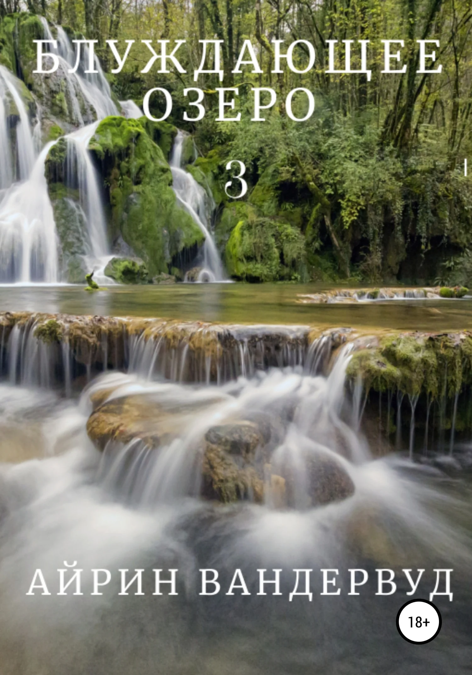 Обложка Блуждающее озеро – 3